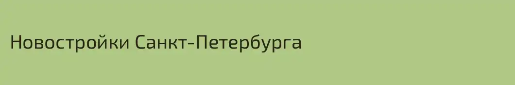 Новостройки Санкт-Петербурга
